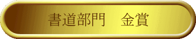 書道部門 金賞