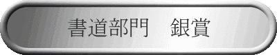 書道部門 銀賞
