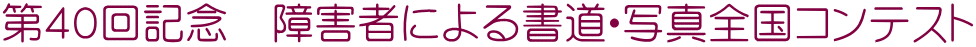 ��S�O��L�O�@��Q�҂ɂ�鏑���E�ʐ^�S���R���e�X�g 