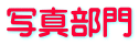 �ʐ^���� 