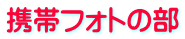 �g�уt�H�g�̕�