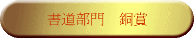 書道部門　銅賞 